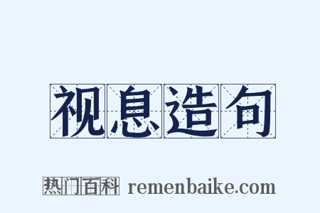 视息造句是什么意思的图片